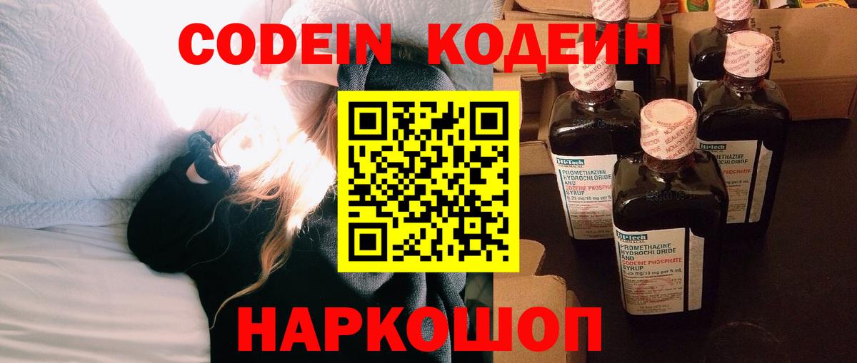 Кодеин Purple Drank Сланцы
